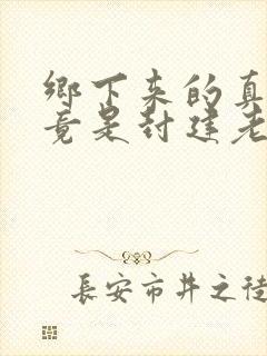 乡下来的真千金竟是封建老祖宗在线观看