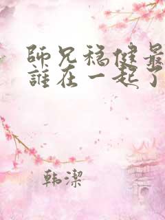 师兄稳健最后跟谁在一起了