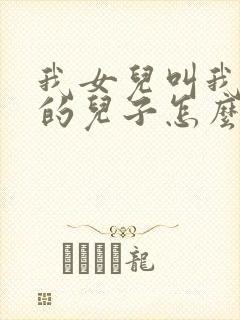 我女儿叫我舅舅的儿子怎么称呼