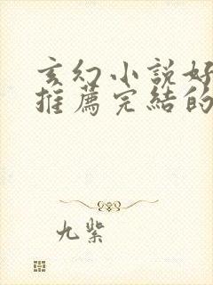 玄幻小说好看的推荐完结的