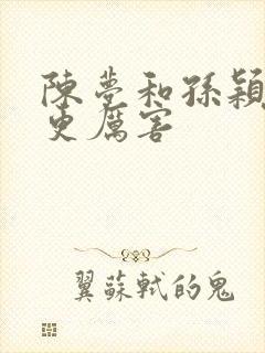 陈梦和孙颖莎谁更厉害