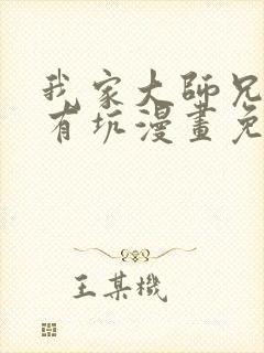 我家大师兄脑子有坑漫画免费阅读完整