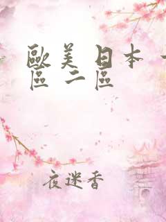 欧美 日本 一区 二区