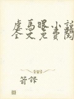 虐马眼小说by全文免费阅读无弹窗