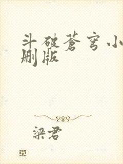 斗破苍穹小说未删版