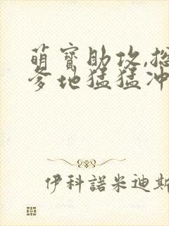 萌宝助攻,总裁爹地猛猛冲