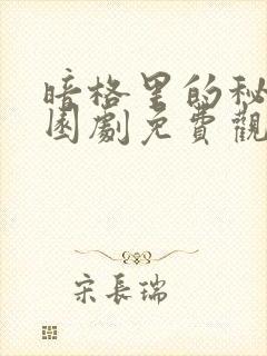 暗格里的秘密校园剧免费观看