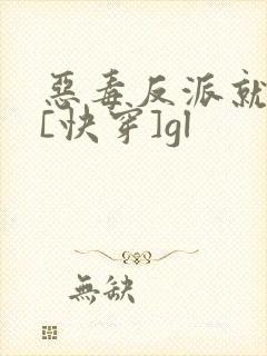 恶毒反派就是我[快穿]gl