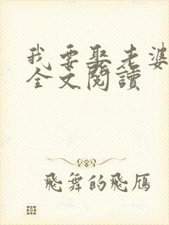 我要娶老婆在线全文阅读