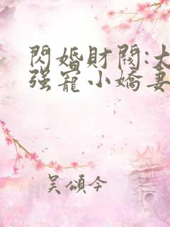 闪婚财阀:大叔强宠小娇妻全书下载