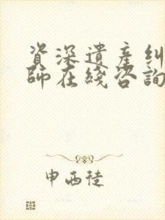 资深遗产纠纷律师在线咨询