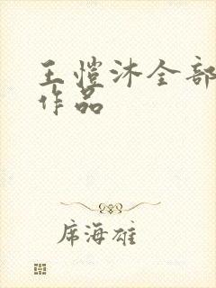 王恺沐全部短剧作品