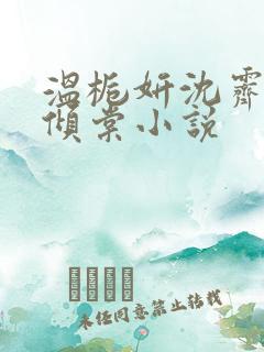 温栀妍沈霁寒顾倾棠小说