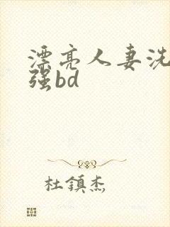 漂亮人妻洗澡被强bd