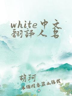white中文翻译人名