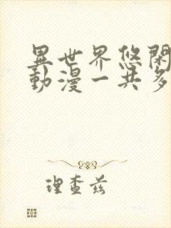 异世界悠闲农家动漫一共多少集