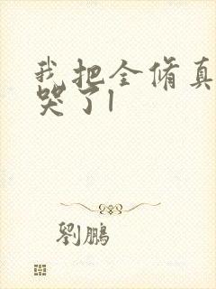 我把全修真界卷哭了l