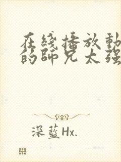 在线播放动漫我的师兄太强了正版