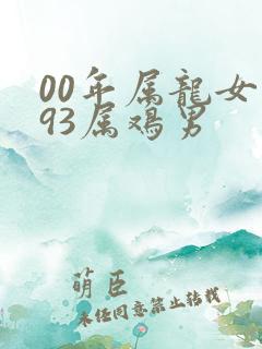 00年属龙女和93属鸡男
