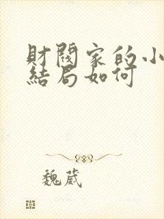 财阀家的小儿子结局如何