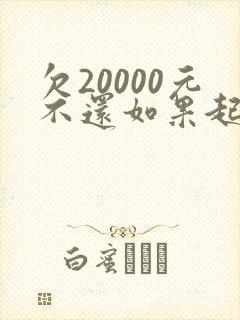 欠20000元不还如果起诉费用得多少钱