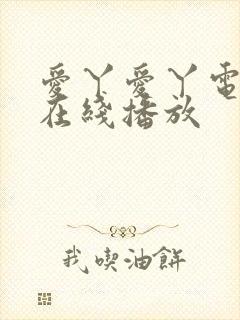 爱丫爱丫电视剧在线播放