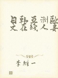 日韩亚洲欧美中文在线人妻