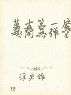 万古第一废材笔趣阁无弹窗