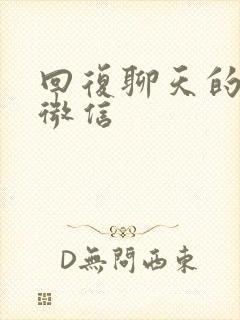 回复聊天的神器微信