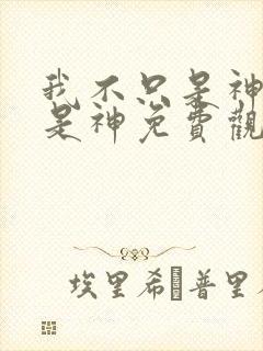 我不只是神医还是神免费观看完整版