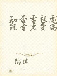 知否电视剧在线观看免费高清全集