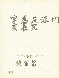 穿为反派们的炮灰长兄