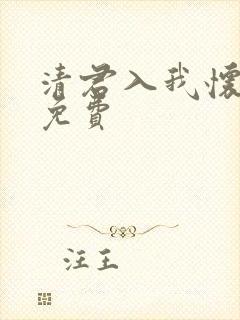 清君入我怀短剧免费