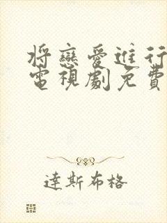 将恋爱进行到底电视剧免费观看