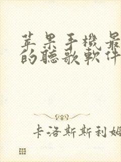 苹果手机最好用的听歌软件