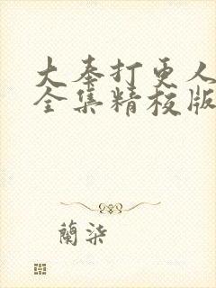 大奉打更人小说全集精校版txt