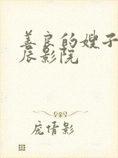 善良的嫂子2星辰影院