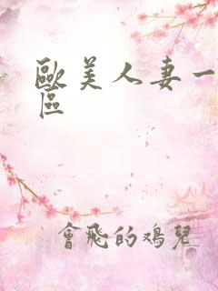 欧美人妻一区二区