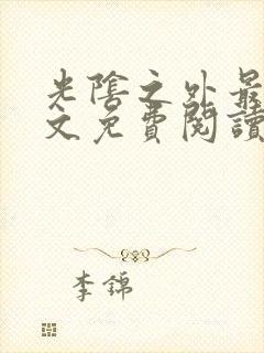 光阴之外最新全文免费阅读