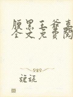 腹黑王爷喜当爹全文免费阅读小说