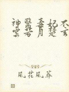 神医毒妃不好惹云若月楚玄辰