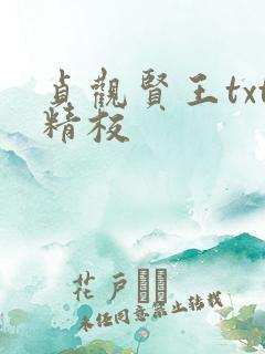 贞观贤王txt精校