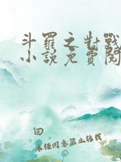 斗罗之对战唐三小说免费阅读