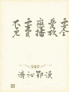 不要恋爱要结婚免费播放全集