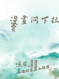 漫画网下拉式免费