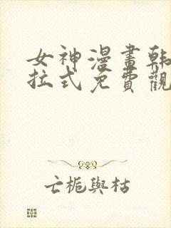 女神漫画韩漫下拉式免费观看