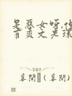 是恶女呀,但她有爽文光环