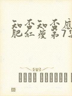 知否知否应是绿肥红瘦第7集