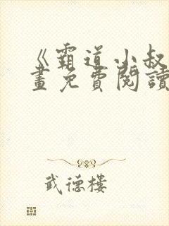 《霸道小叔》漫画免费阅读