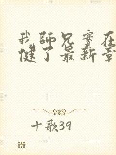 我师兄实在太稳健了最新章节列表